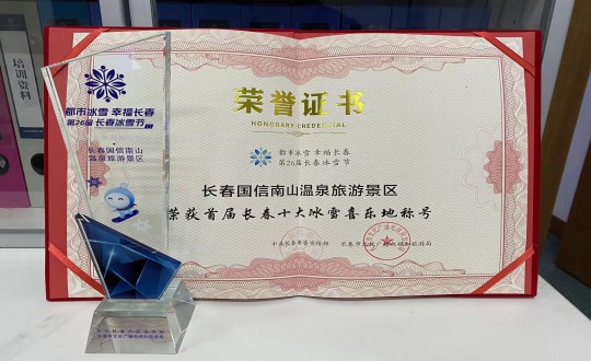 21. 长春PA旗舰厅南山温泉旅游景区荣获”首届长春十大冰雪喜乐地“称呼_副本.jpg