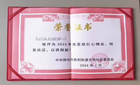 2024年1月9日，，敦化市PA旗舰厅物业服务有限公司被授予“2023年度星级红心物业”声誉称呼_副本.jpg