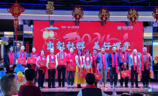 2024年1月12日，，，南山运营公司召开“出彩社群 优美蝶变”2023年社群总结大会暨优异社群首脑表扬大会_副本.jpg