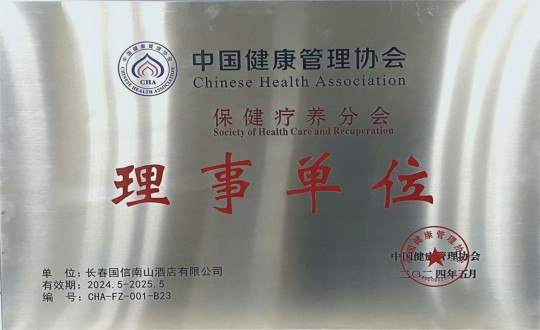 2024年5月11日，，旅馆公司入选成为中国康健治理协会保健疗养分会理事单位_副本.jpg