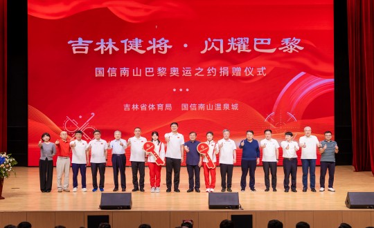 2024年9月5日，，，“吉林健将·闪灼巴黎”PA旗舰厅南山巴黎奥运之约捐赠仪式在南山大剧院举行_副本.jpg