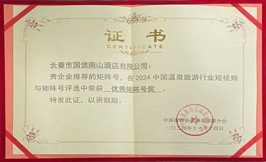 2024年11月14日，，旅馆公司荣获“优异矩阵号奖”_副本.jpg