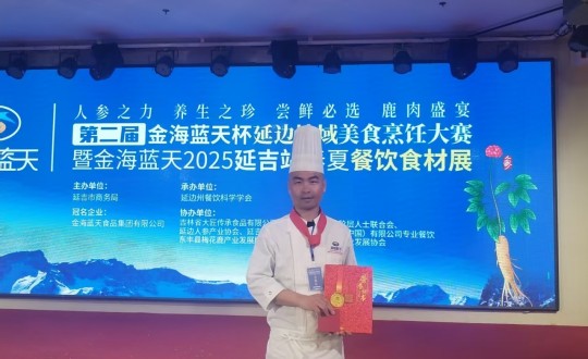 3.长白山PA旗舰厅旅馆行政总厨丁志亮荣获特金奖_副本.jpg