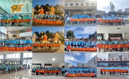 11.“工会夏令营，，阳光少年行”活动合照剪影_副本.jpg
